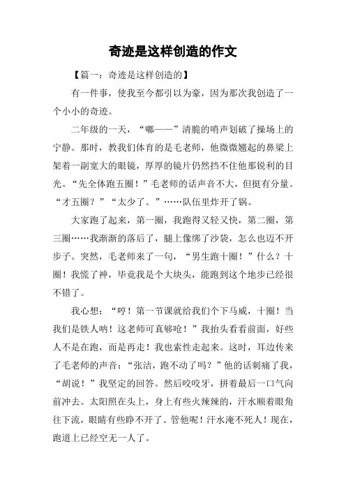 奇迹是这样创造的作文