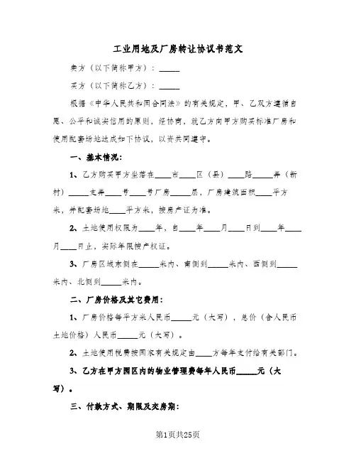 2024年工业用地及厂房转让协议书范文（六篇）