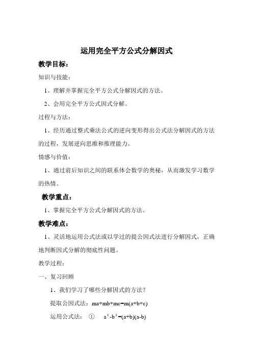 完全平方公式分解因式教学设计