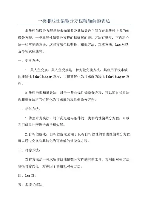 一类非线性偏微分方程精确解的表达
