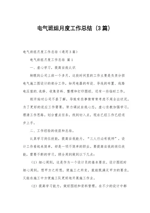 电气班组月度工作总结(3篇)