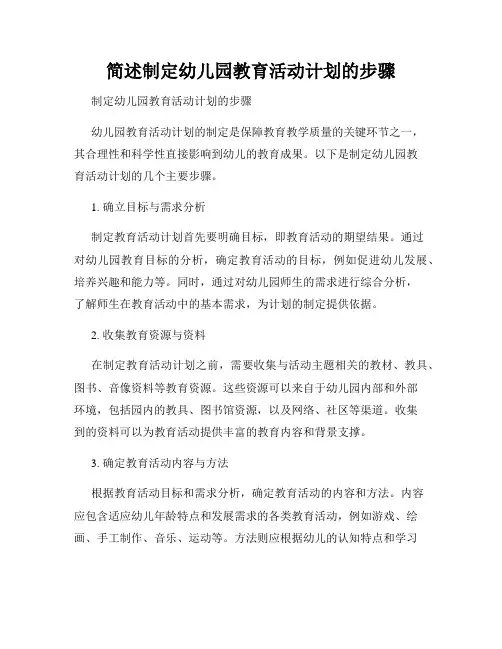 简述制定幼儿园教育活动计划的步骤
