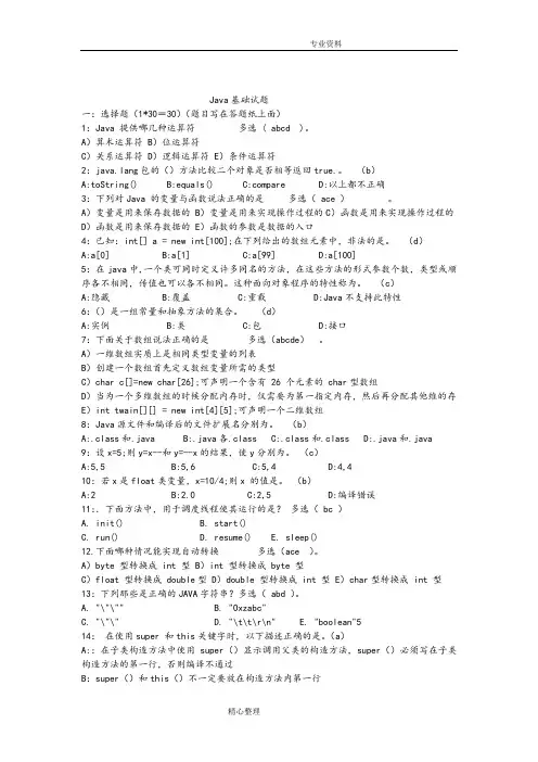 java基础笔试题[答案解析已整理]