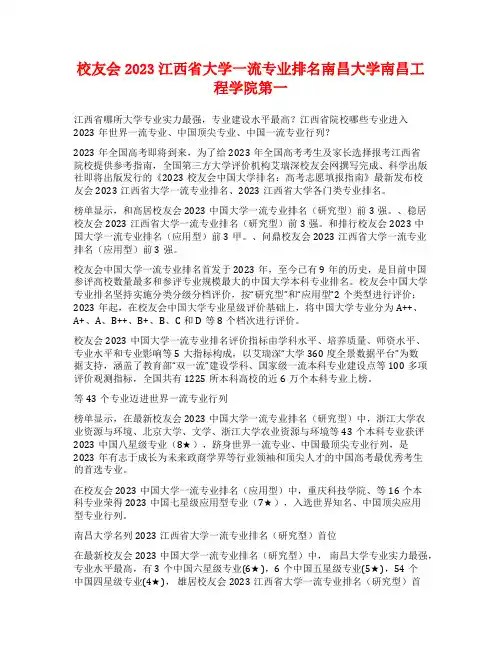 校友会2023江西省大学一流专业排名南昌大学南昌工程学院第一
