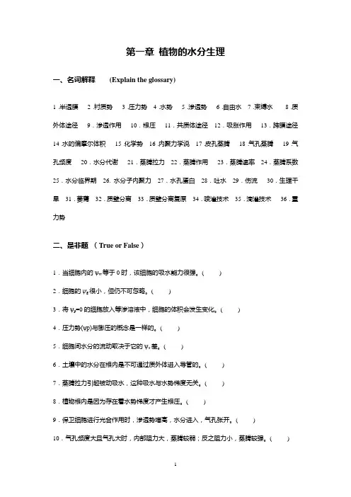 1 植物的水分生理习题