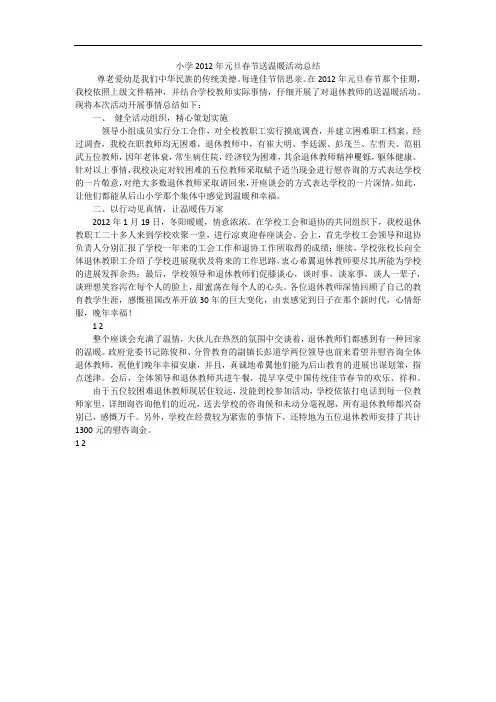 小学2012年元旦春节送温暖活动总结