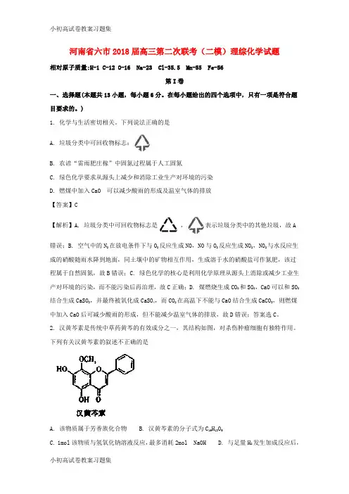 [小初高学习]河南省六市2018届高三化学第二次联考(二模)试题(含解析)