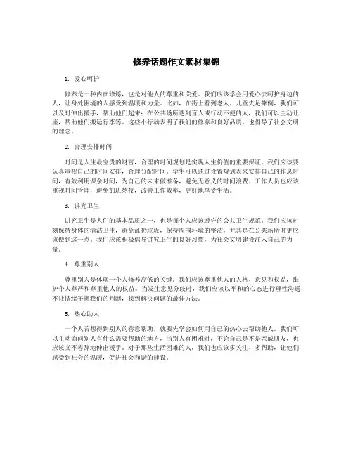 修养话题作文素材集锦
