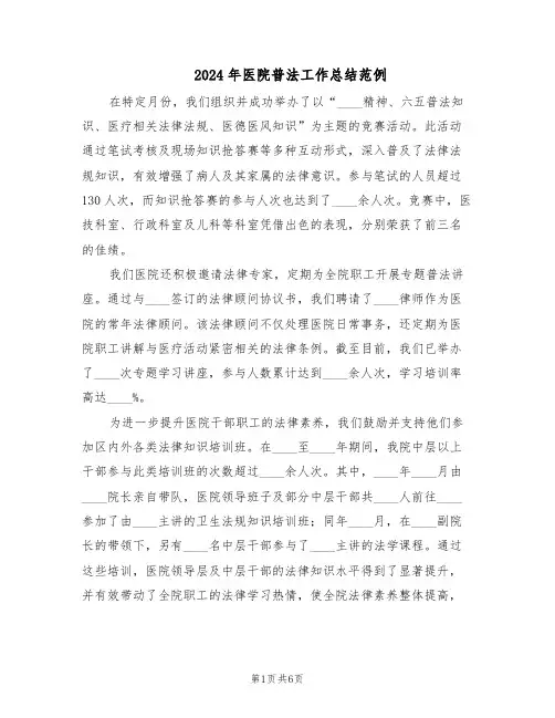 2024年医院普法工作总结范例（二篇）