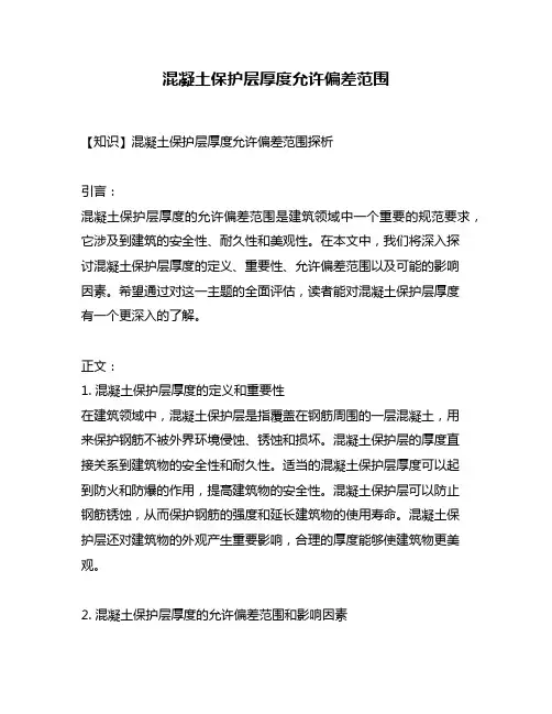 混凝土保护层厚度允许偏差范围