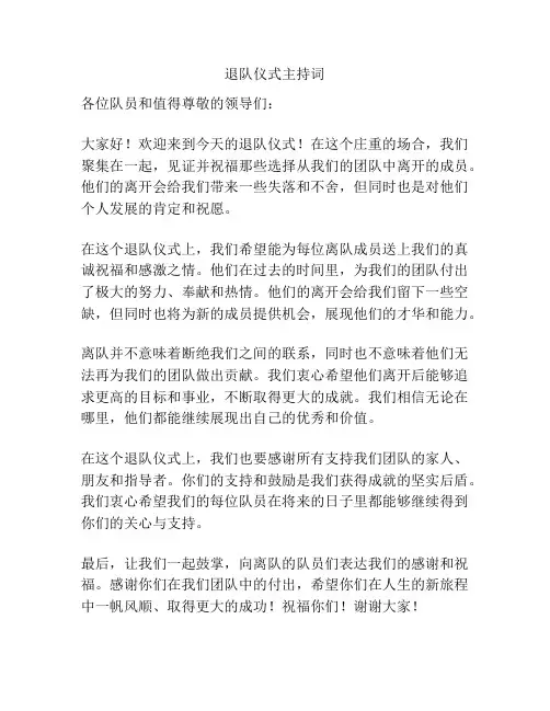 退队仪式主持词