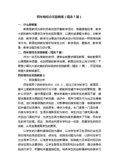 四年级综合实践教案（精选7篇）