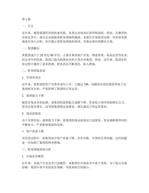 集团财务困境分析报告(3篇)