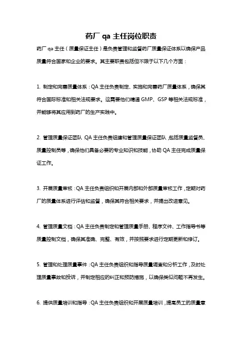 药厂qa主任岗位职责