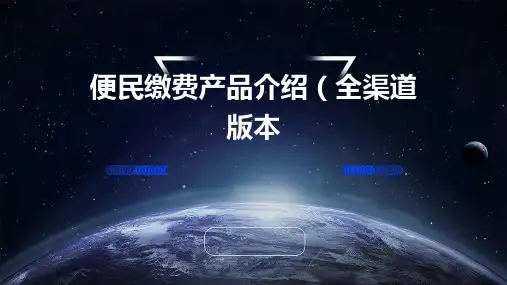 便民缴费产品介绍(全渠道版本)