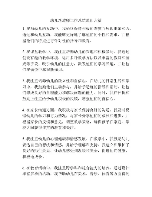 幼儿新教师工作总结通用六篇
