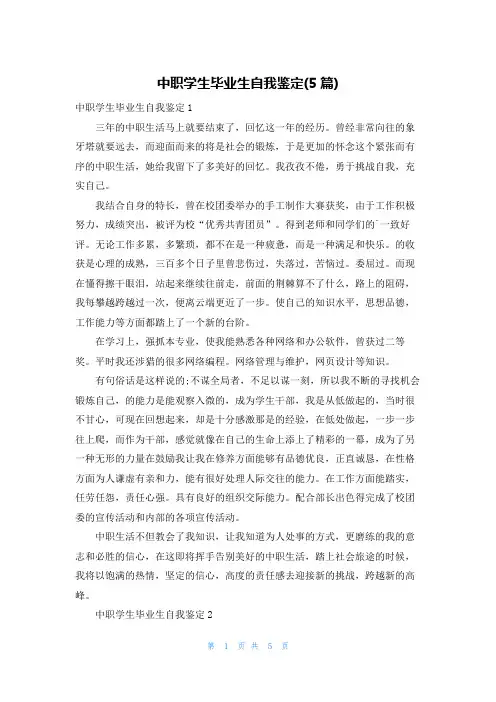 中职学生毕业生自我鉴定(5篇)