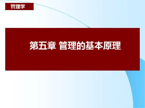 《管理学》第5章