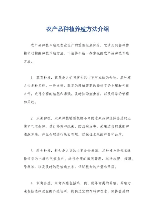 农产品种植养殖方法介绍
