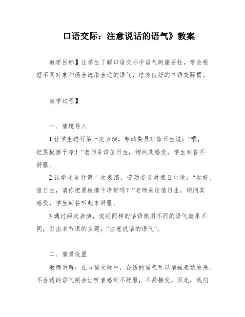 口语交际：注意说话的语气》教案