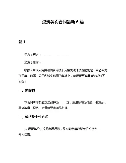 煤炭买卖合同最新6篇