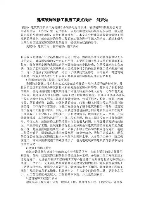建筑装饰装修工程施工要点浅析     刘宗先