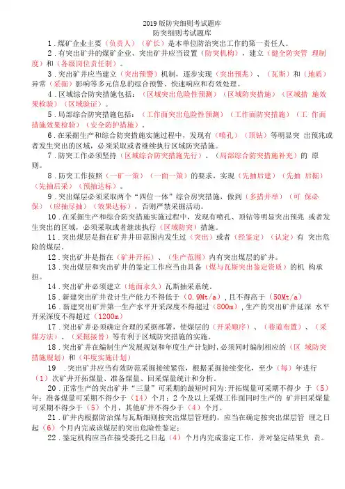 2019版防突细则考试题库