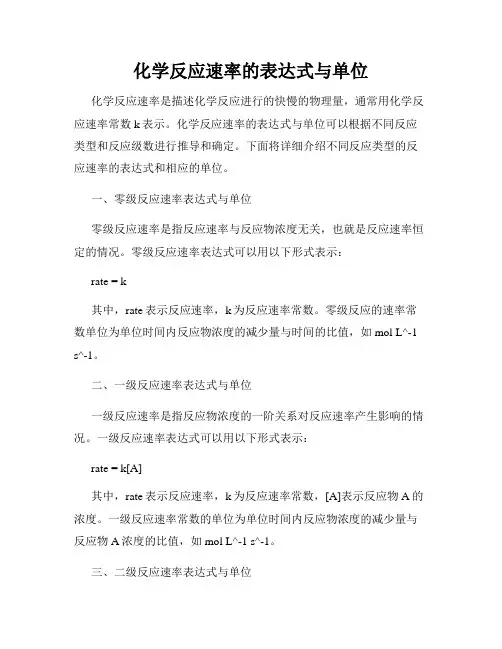 化学反应速率的表达式与单位