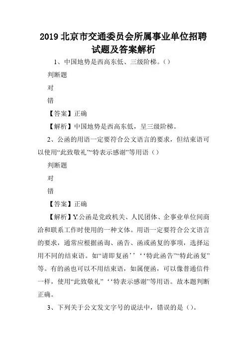 2019北京市交通委员会所属事业单位招聘试题及答案解析 .doc