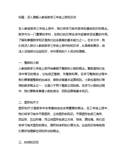 人教版数学三年级上册知识点总结