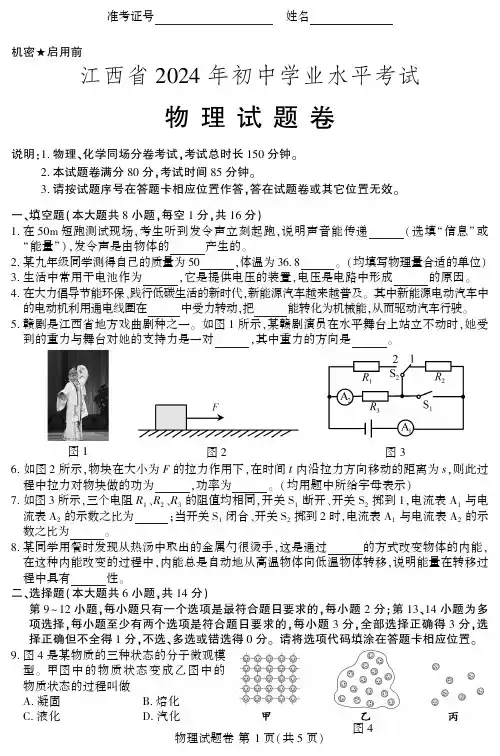 2024年江西省中考物理试卷及答案