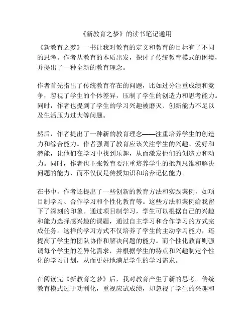 《新教育之梦》的读书笔记通用