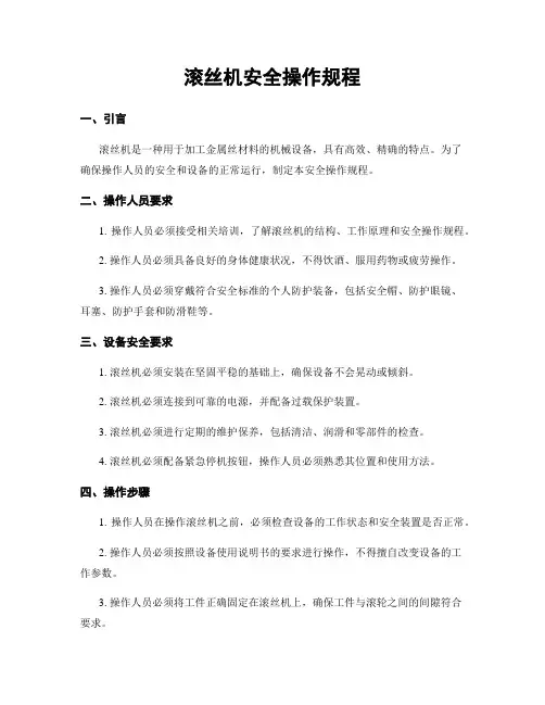滚丝机安全操作规程