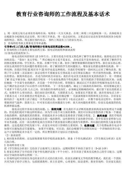教育行业咨询师的工作流程及基本话术