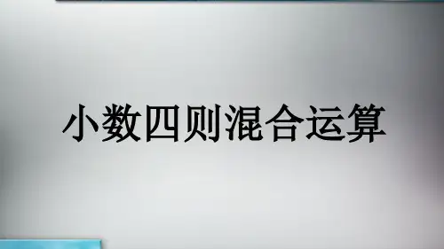 五年级上册数学课件-5.14 小数四则混合运算丨苏教版 (共11张PPT)