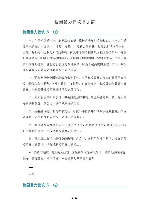 校园暴力倡议书9篇
