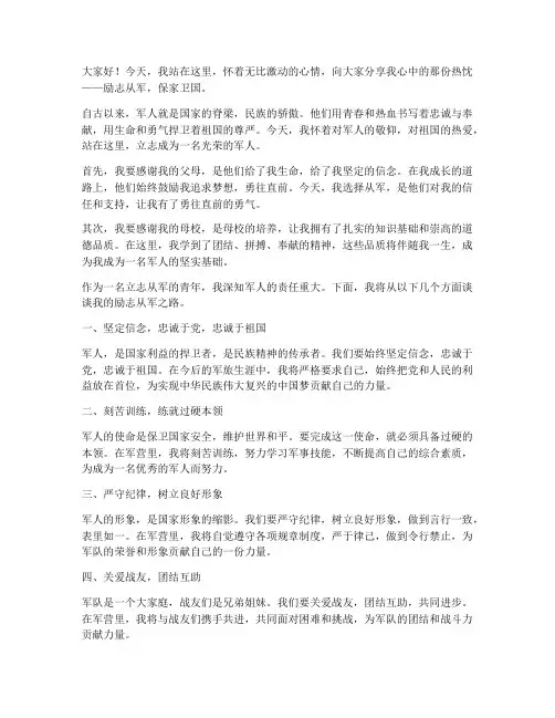励志从军个人演讲稿