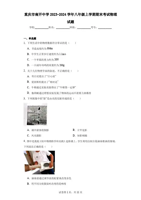 重庆市南开中学2023-2024学年八年级上学期期末考试物理试题