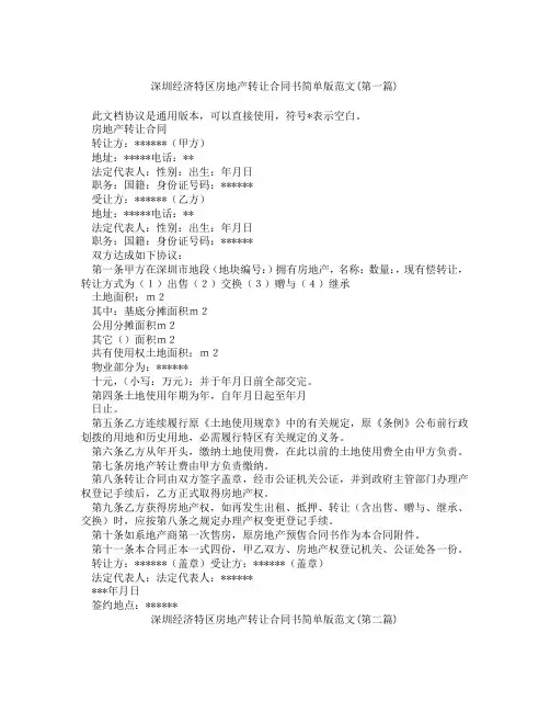 深圳经济特区房地产转让合同书简单版范文精选3篇