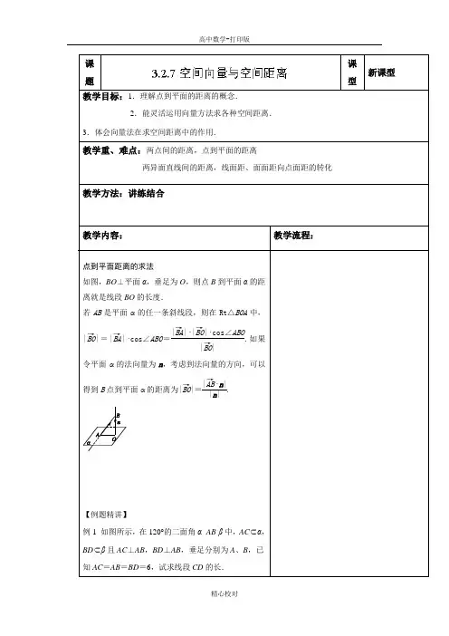 数学选修2-1学案 3.2.7空间向量与空间距离(教师案)