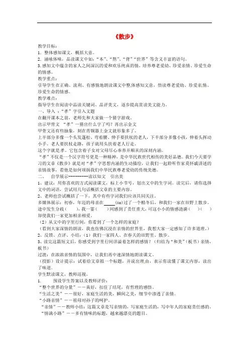 新疆伊犁市新源县别斯托别中学七年级语文上册 第1课 散步教案1 (新版)新人教版