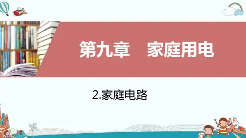 物理九年级家庭电路ppt