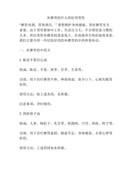 补脾胃的什么药好用男性