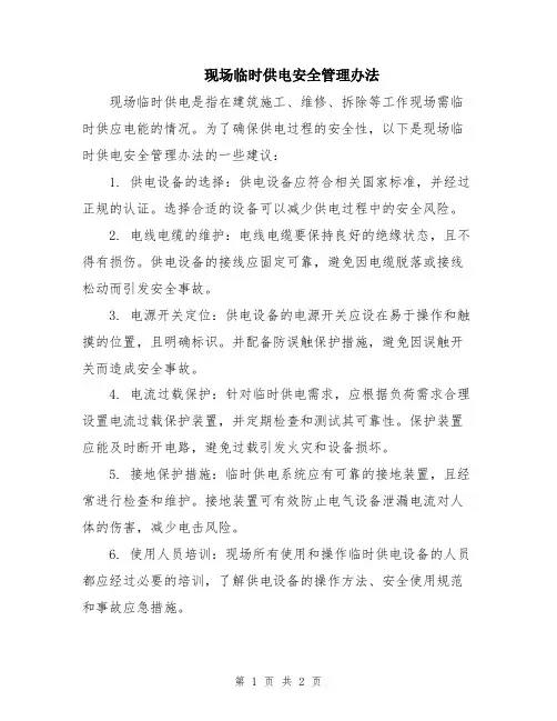 现场临时供电安全管理办法