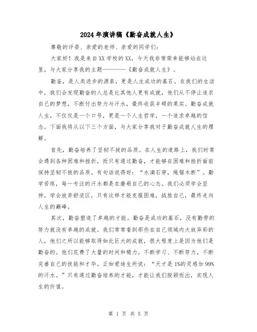 2024年演讲稿《勤奋成就人生》(三篇)