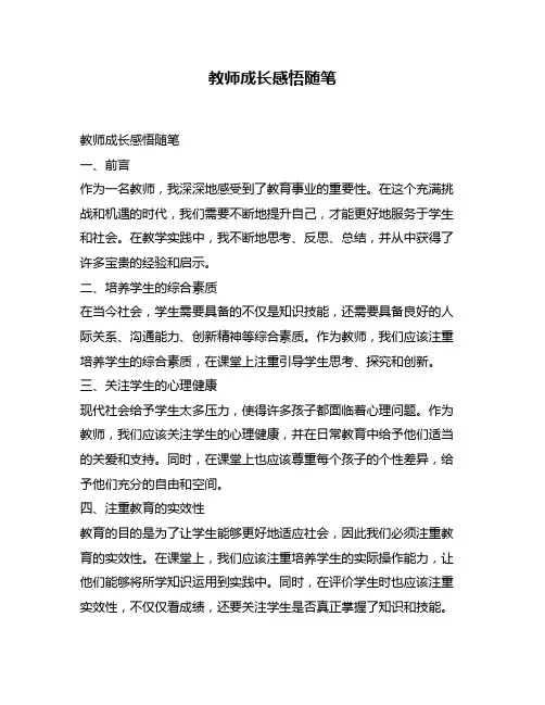 教师成长感悟随笔