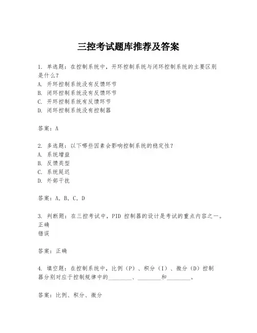 三控考试题库推荐及答案