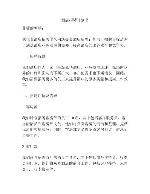 酒店招聘计划书