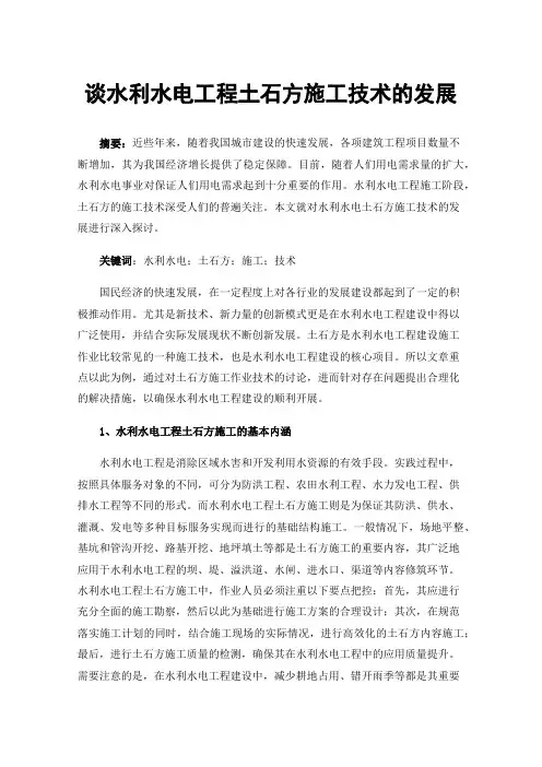 谈水利水电工程土石方施工技术的发展