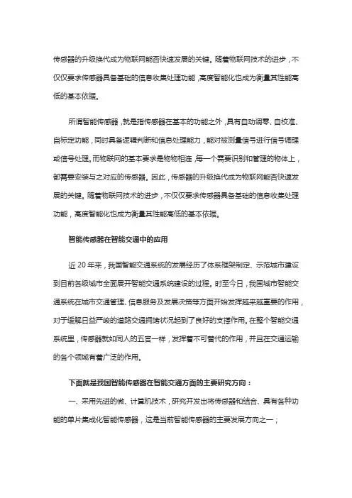 智能传感器在智能交通方面的发展